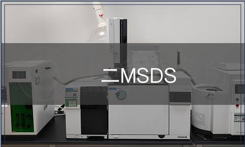 二MSDS